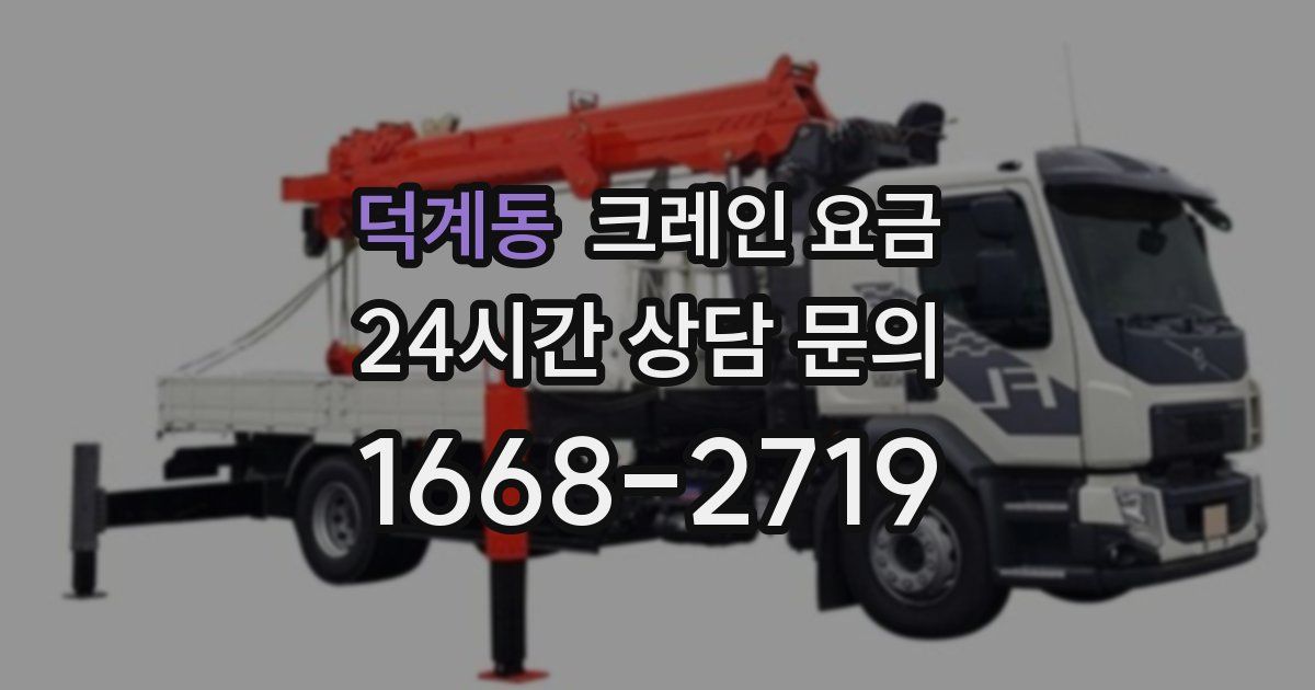 덕계동 크레인 요금