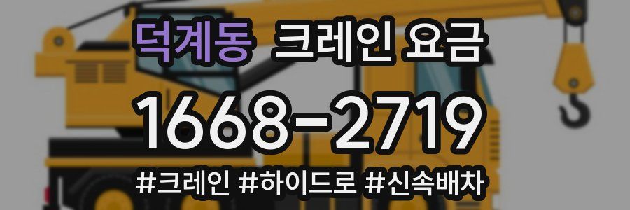 덕계동 크레인 요금