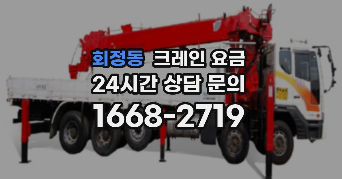 회정동 크레인 요금