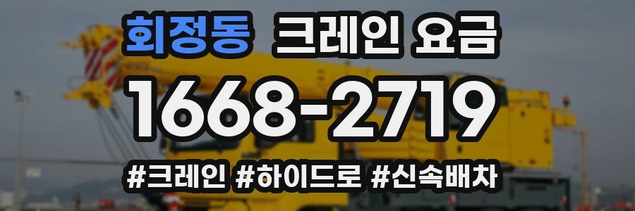 회정동 크레인 요금