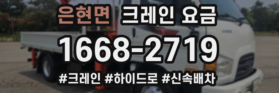 은현면 크레인 요금