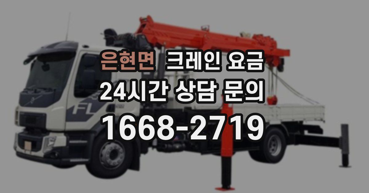 은현면 크레인 요금