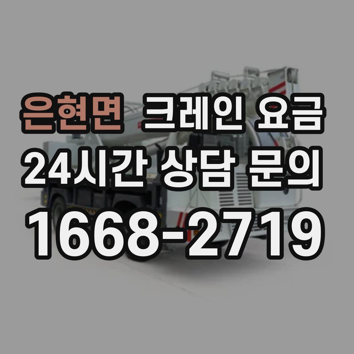 은현면 크레인 요금