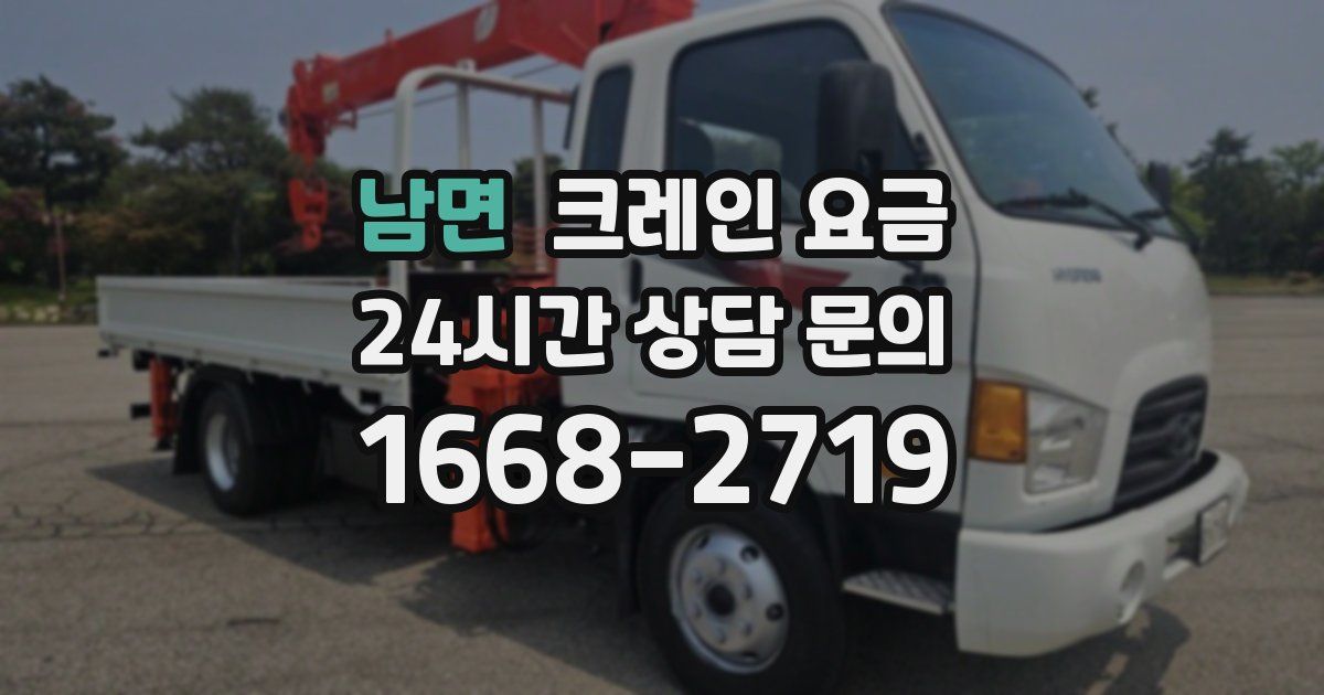 남면 크레인 요금