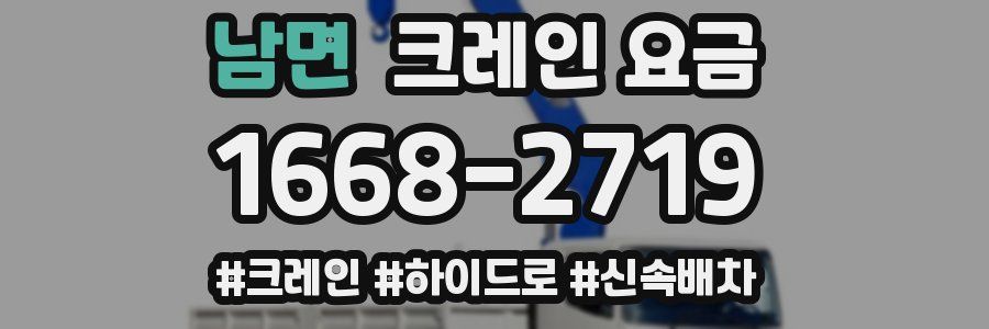 남면 크레인 요금