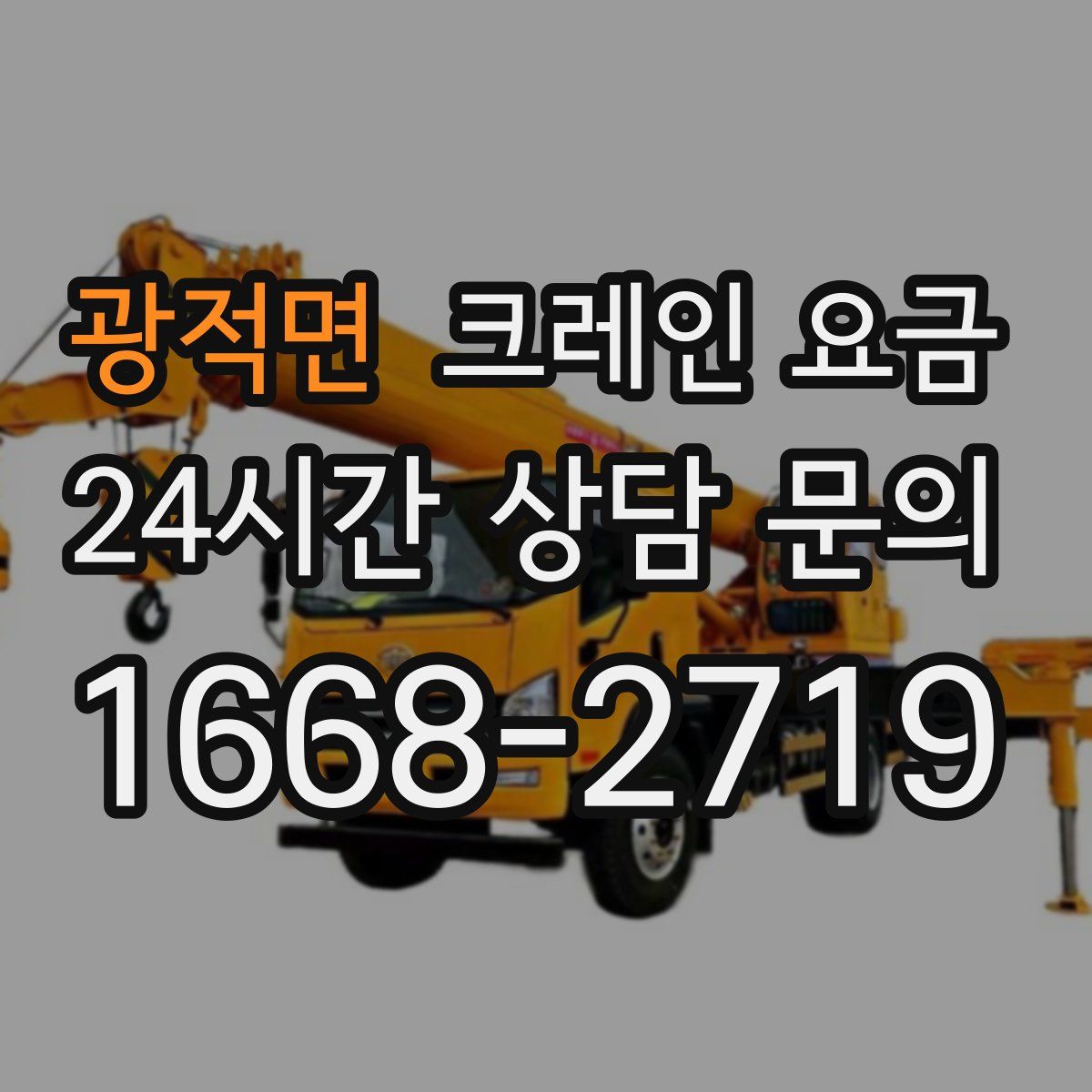 광적면 크레인 요금