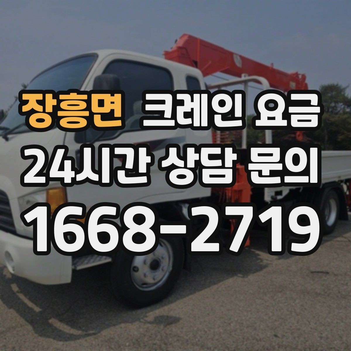 장흥면 크레인 요금 책정에서 자주 묻는 질문