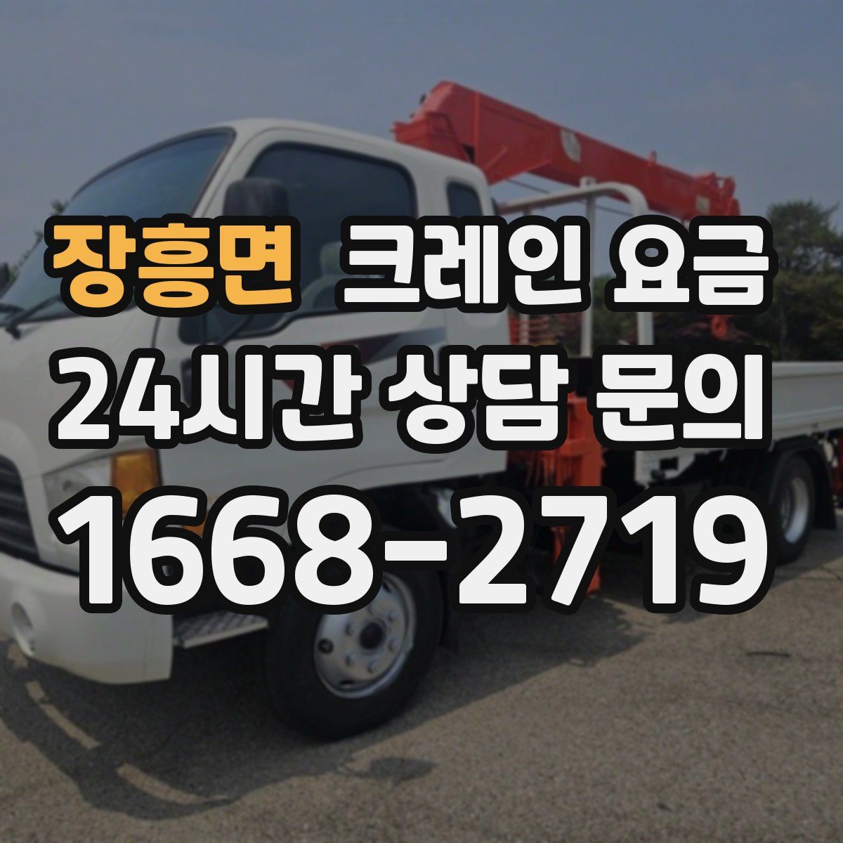 장흥면 크레인 요금
