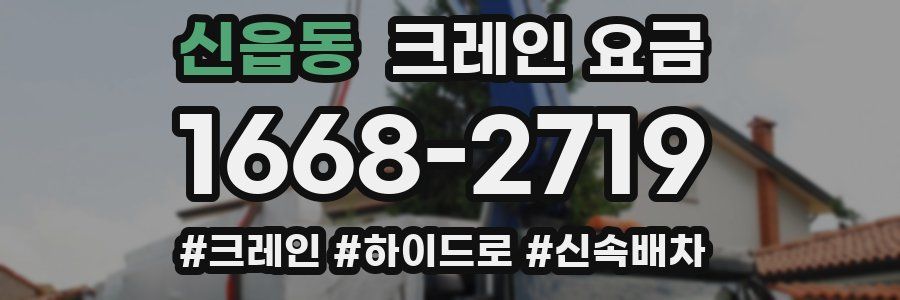 신읍동 크레인 요금