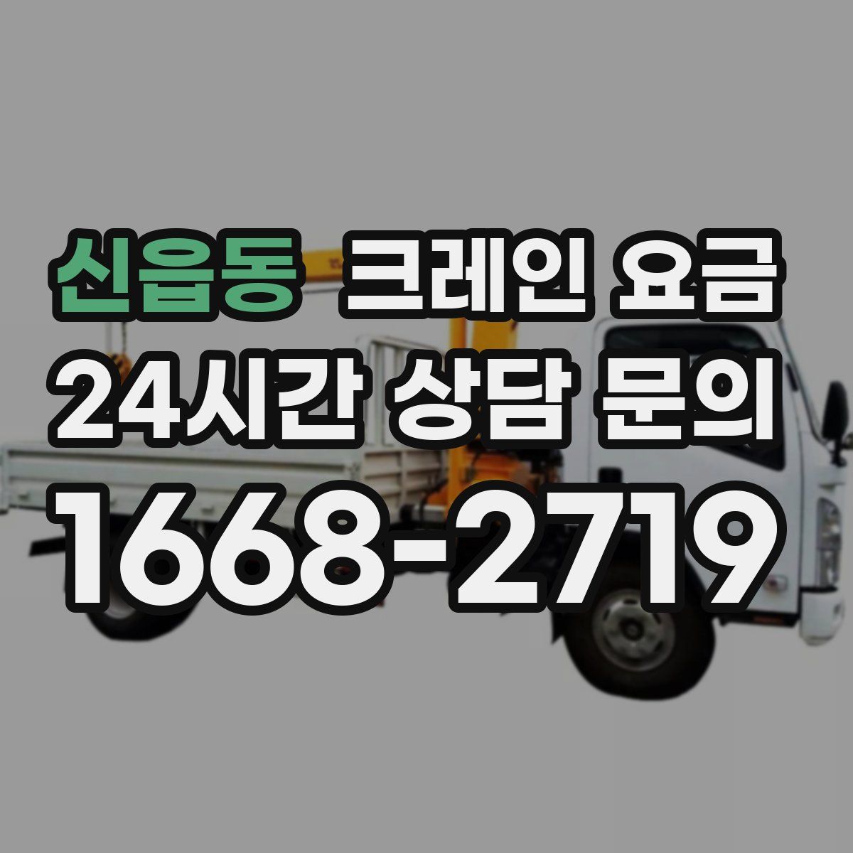 신읍동 크레인 요금