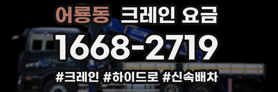 어룡동 크레인 요금