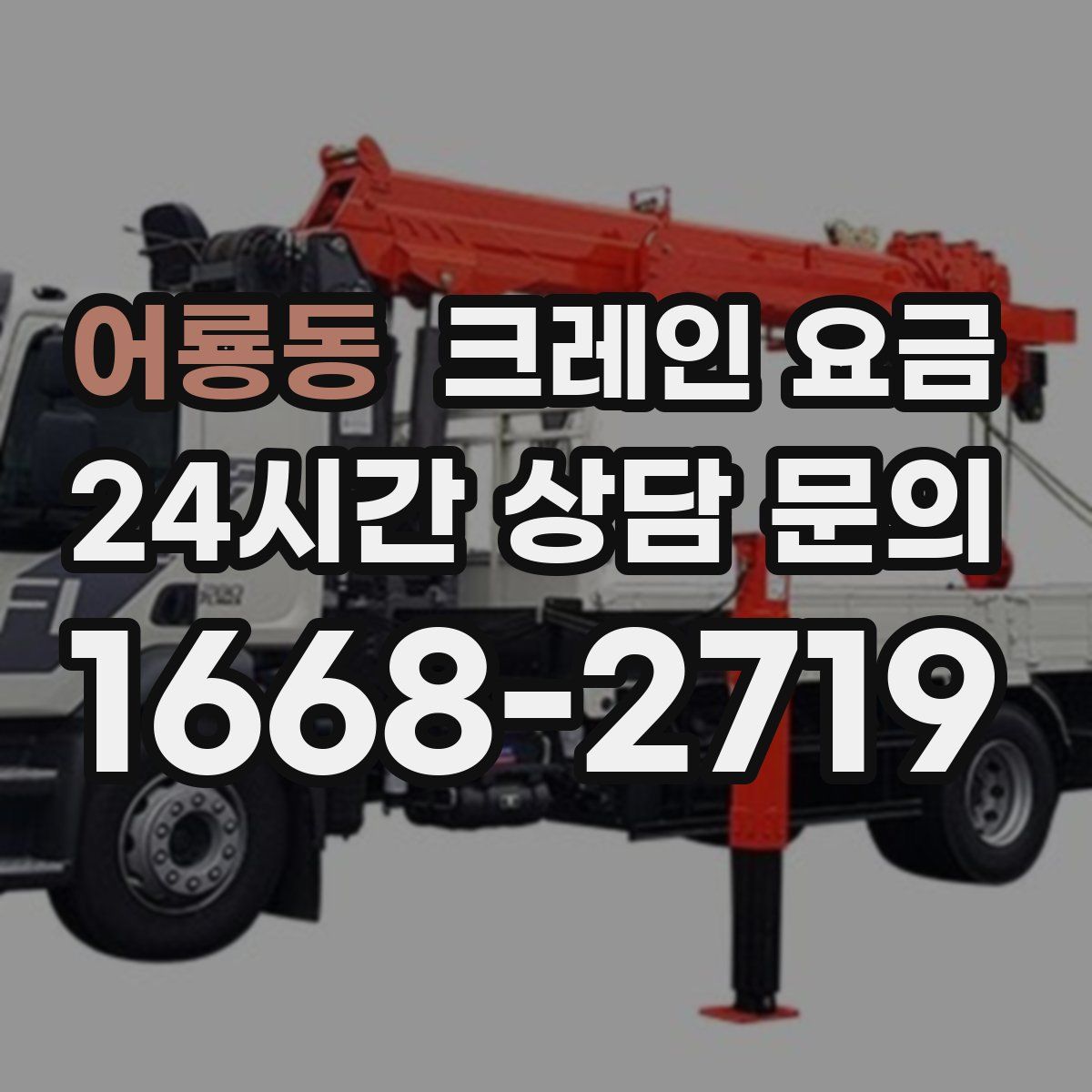 어룡동 크레인 요금