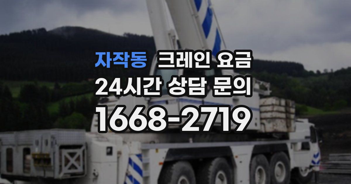 자작동 크레인 요금