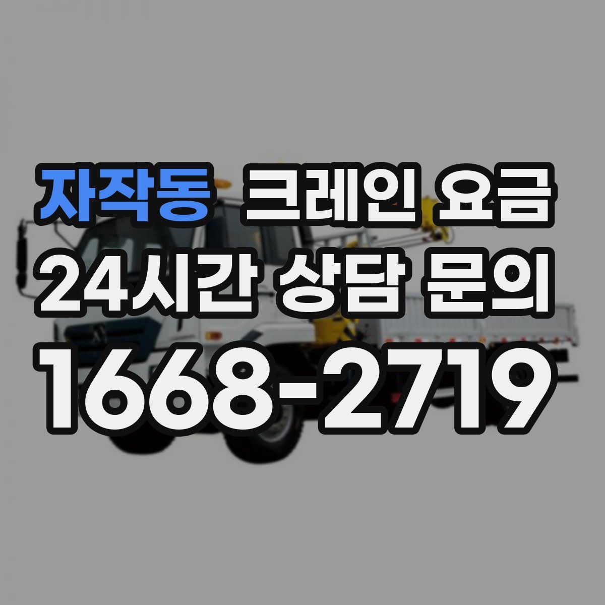 자작동 크레인 요금