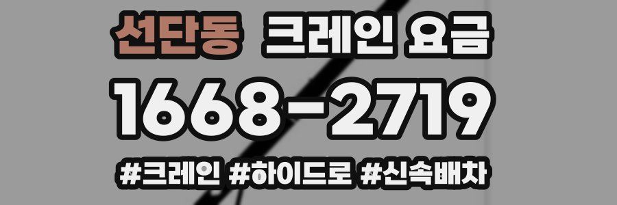 선단동 크레인 요금