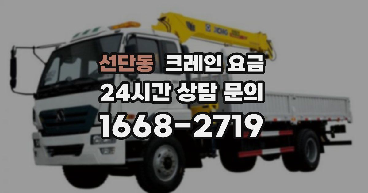 선단동 크레인 요금