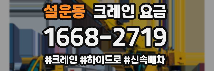 설운동 크레인 요금