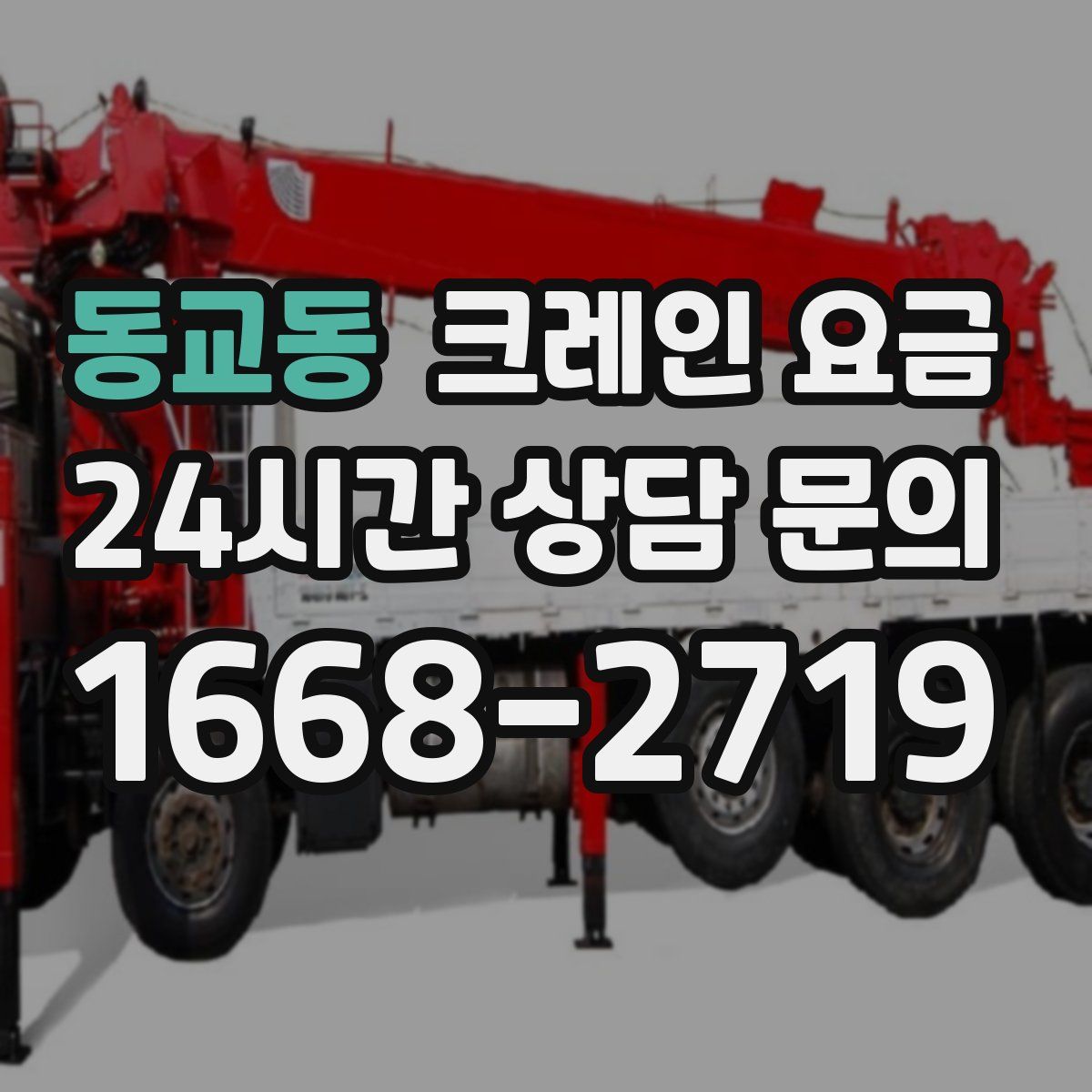 동교동 크레인 요금