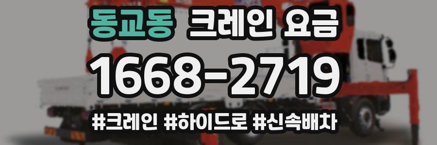 동교동 크레인 요금