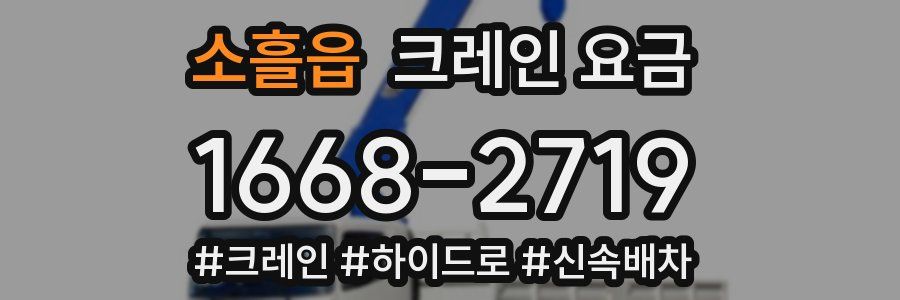 소흘읍 크레인 요금