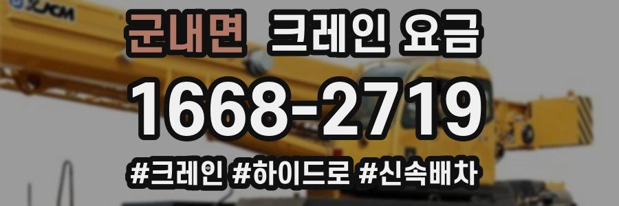 군내면 크레인 요금