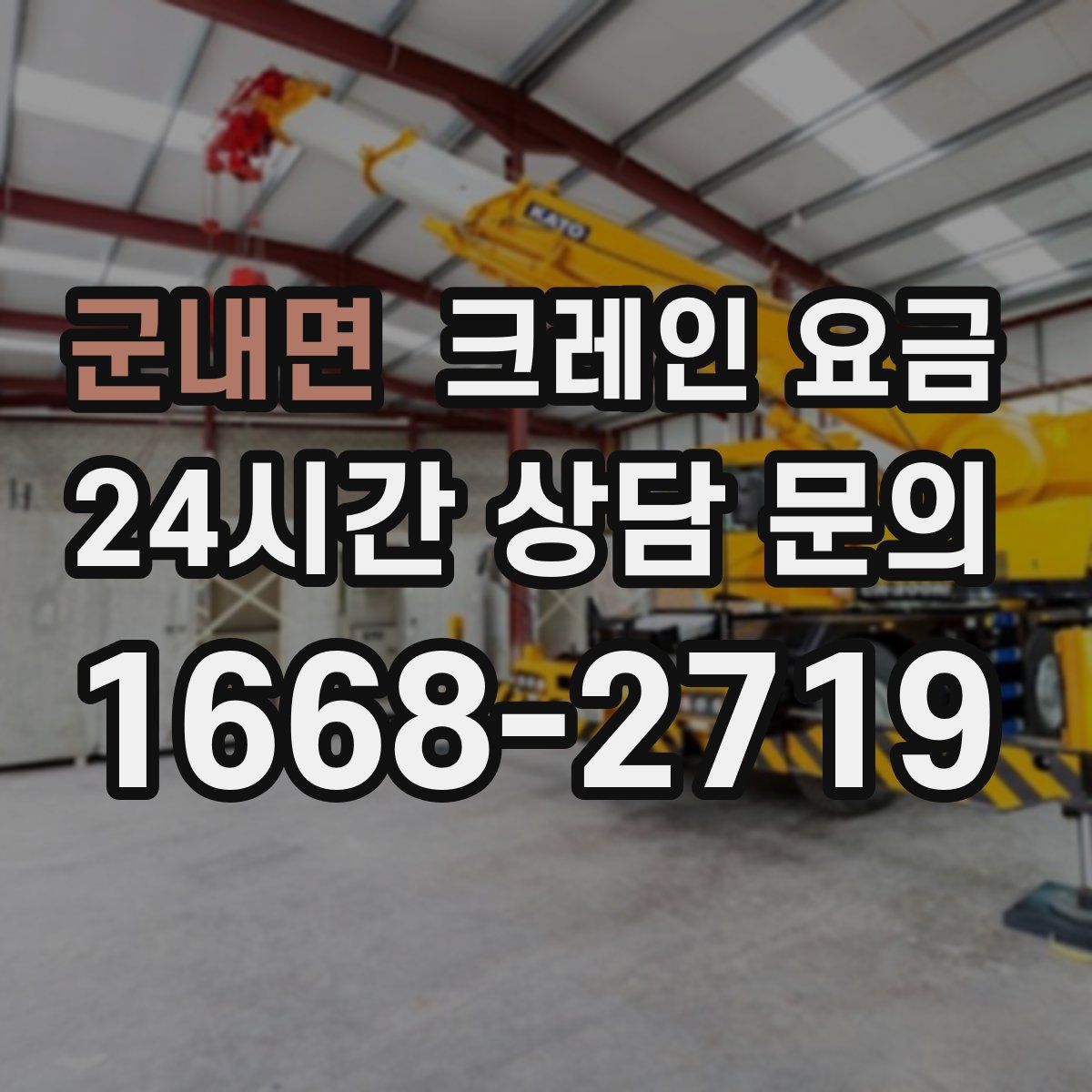 군내면 크레인 요금