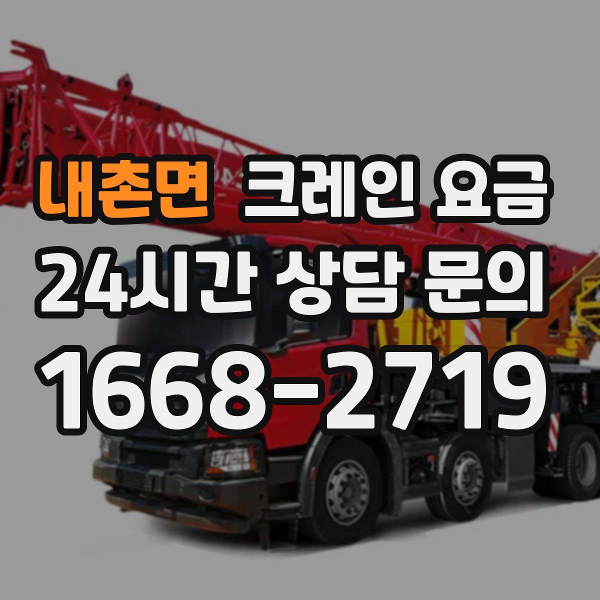 내촌면 크레인 요금