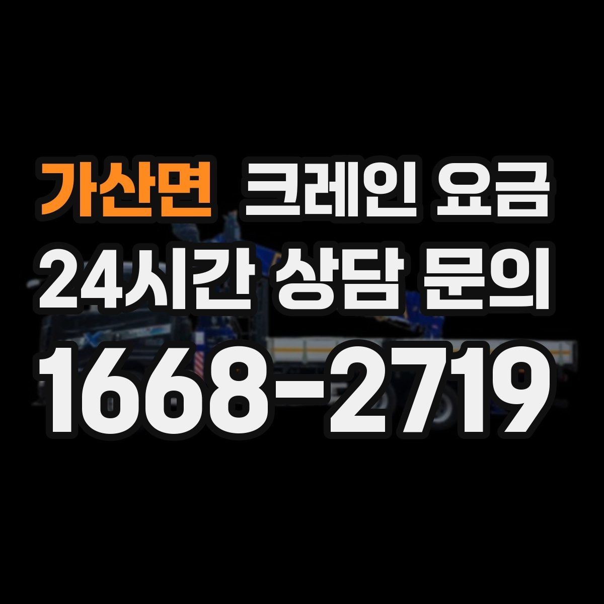 가산면 크레인 요금 상담에서 빠지기 쉬운 정보