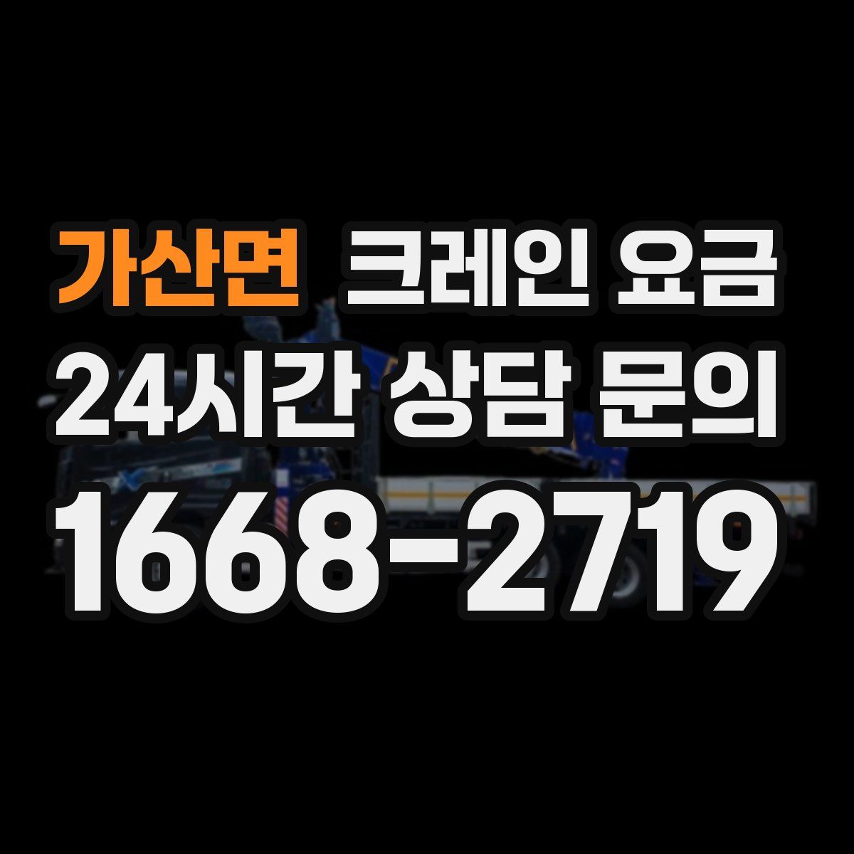 가산면 크레인 요금