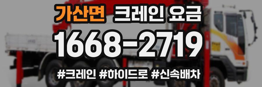 가산면 크레인 요금