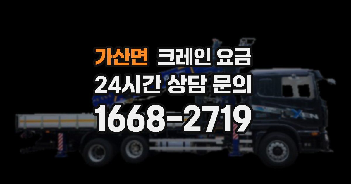 가산면 크레인 요금