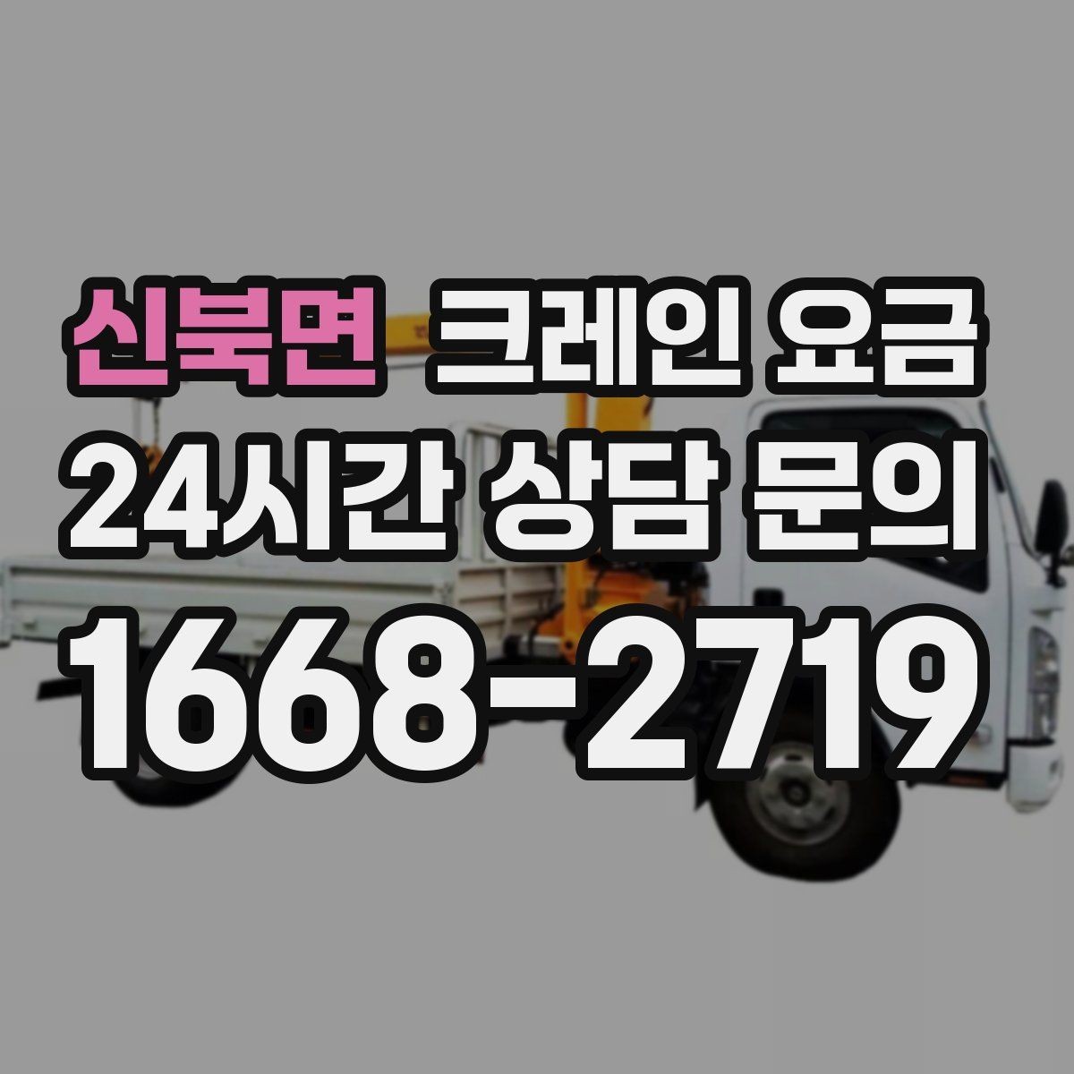 신북면 크레인 요금 산출에 영향을 주는 작업 시간