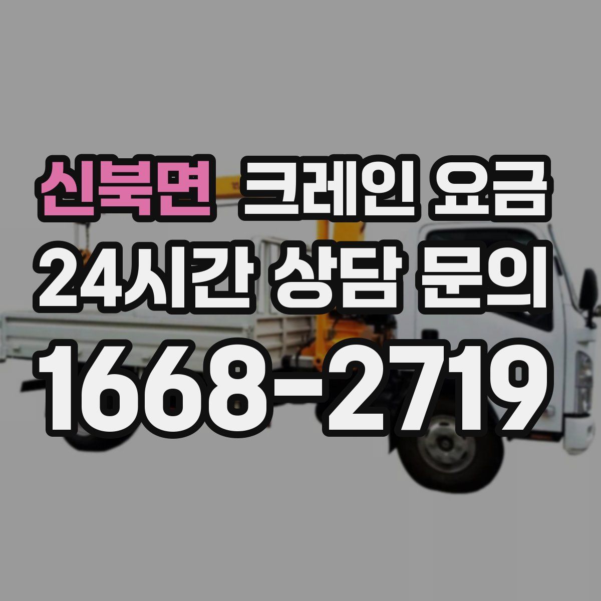 신북면 크레인 요금