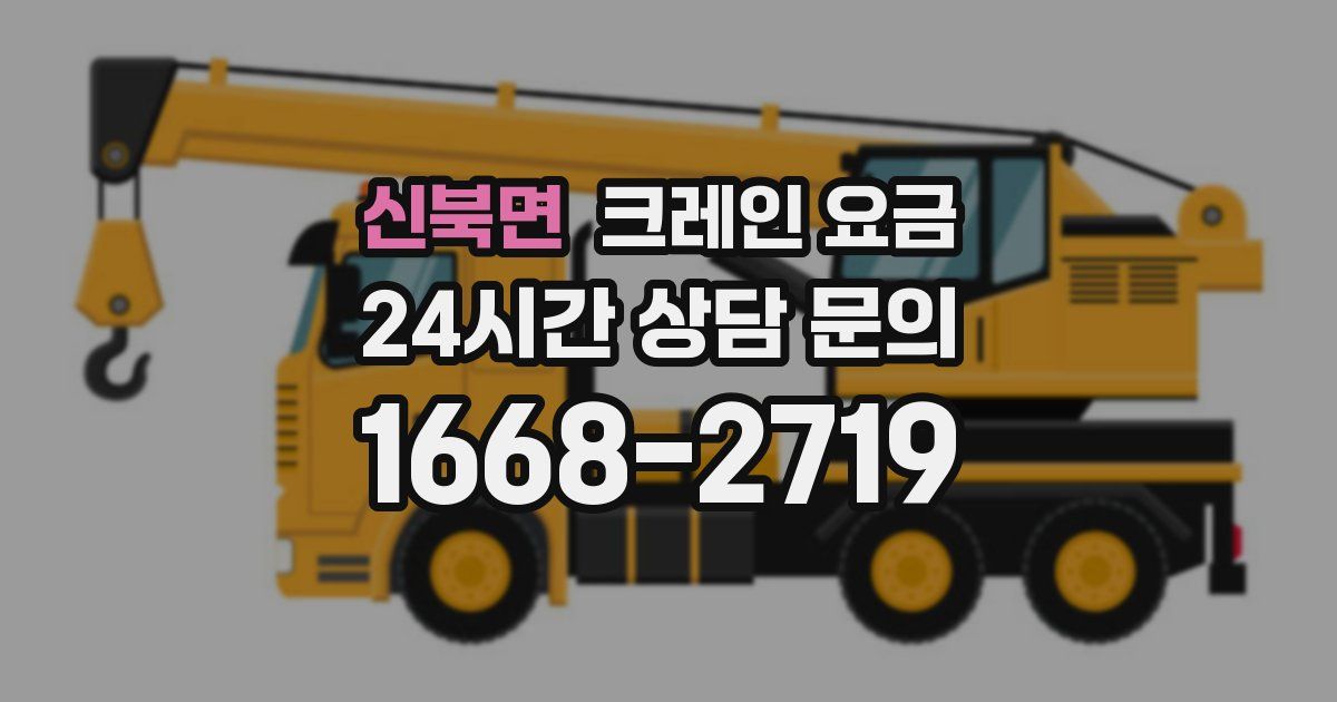 신북면 크레인 요금