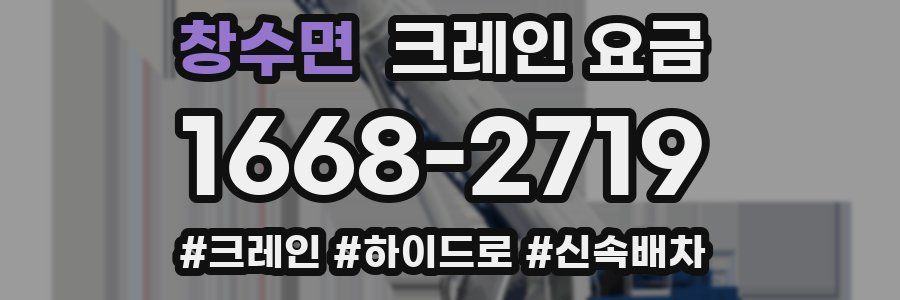 창수면 크레인 요금