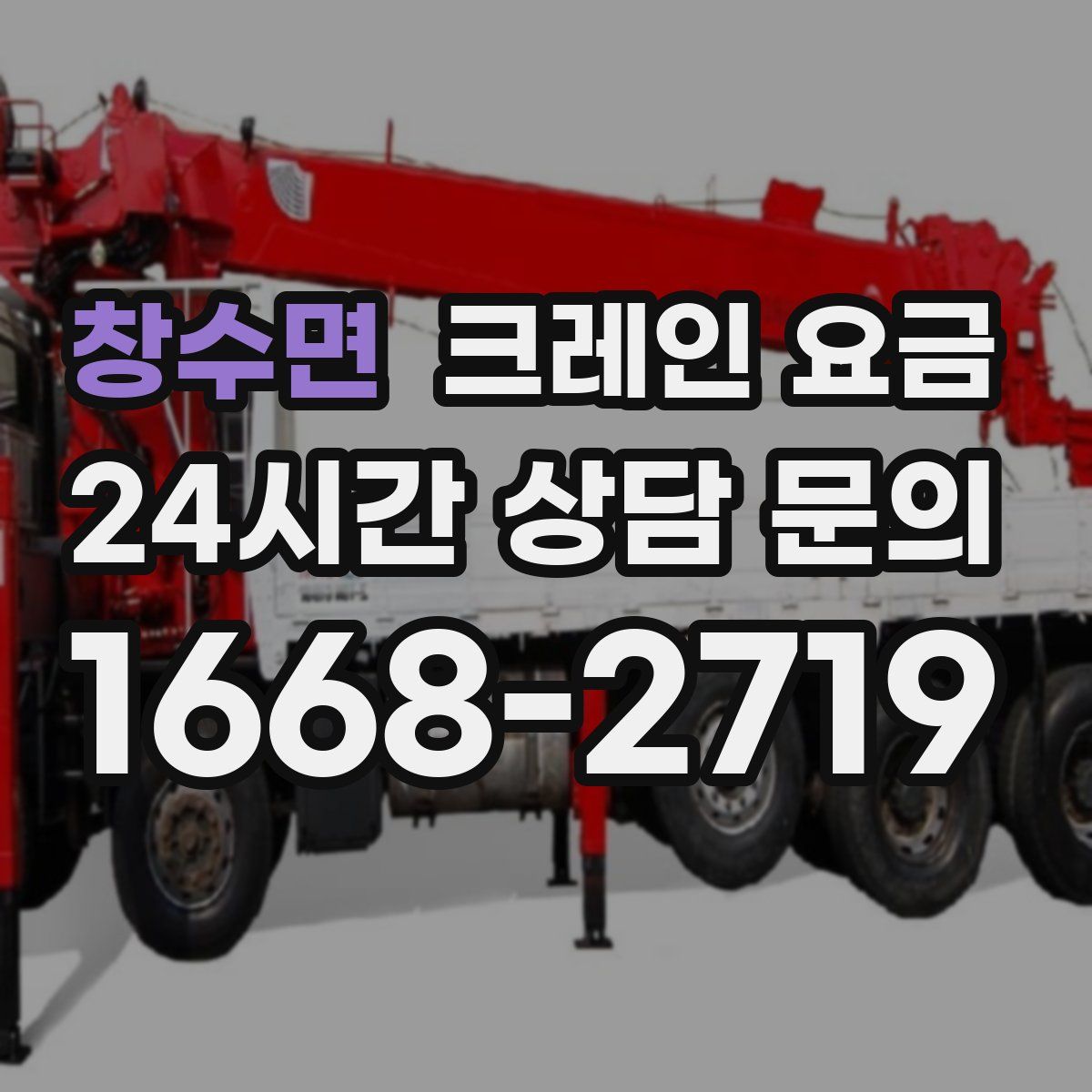 창수면 크레인 요금
