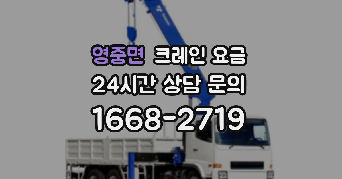 영중면 크레인 요금