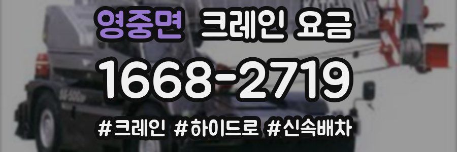 영중면 크레인 요금