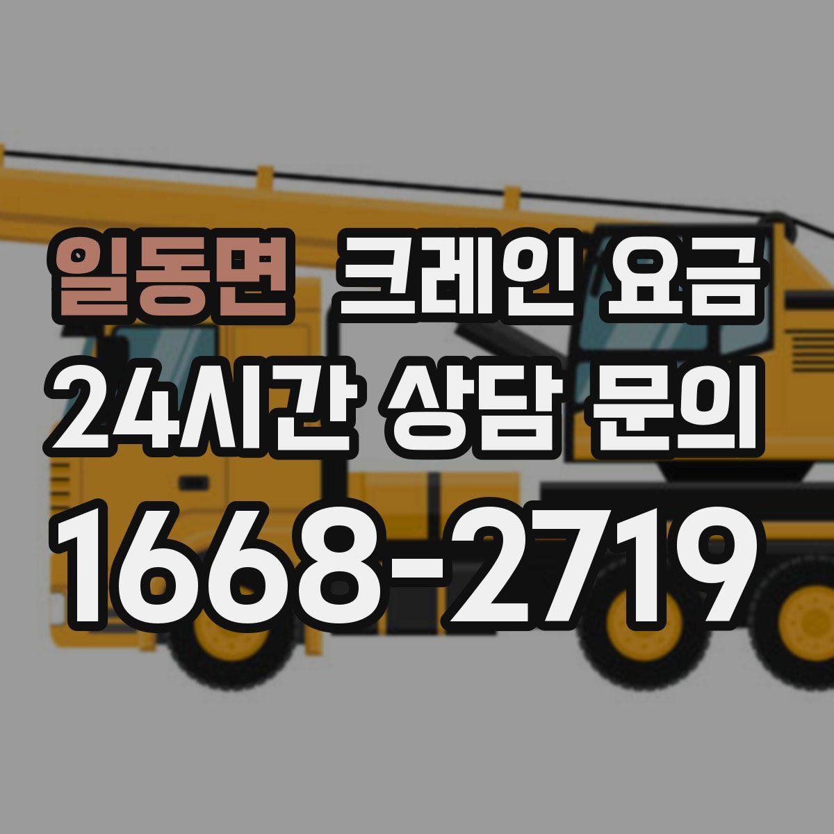 일동면 크레인 요금
