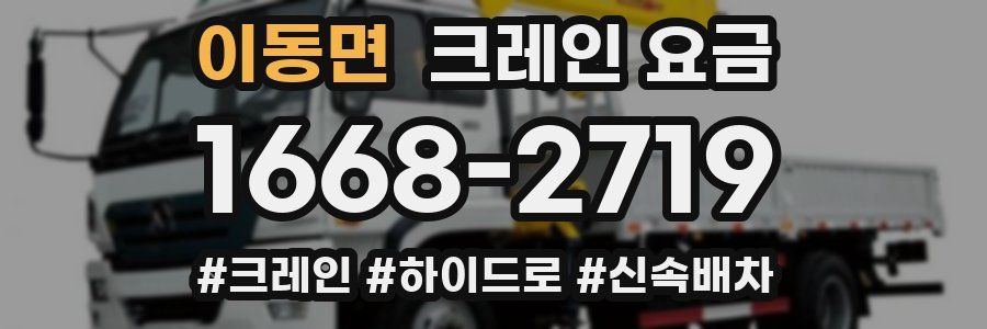 이동면 크레인 요금