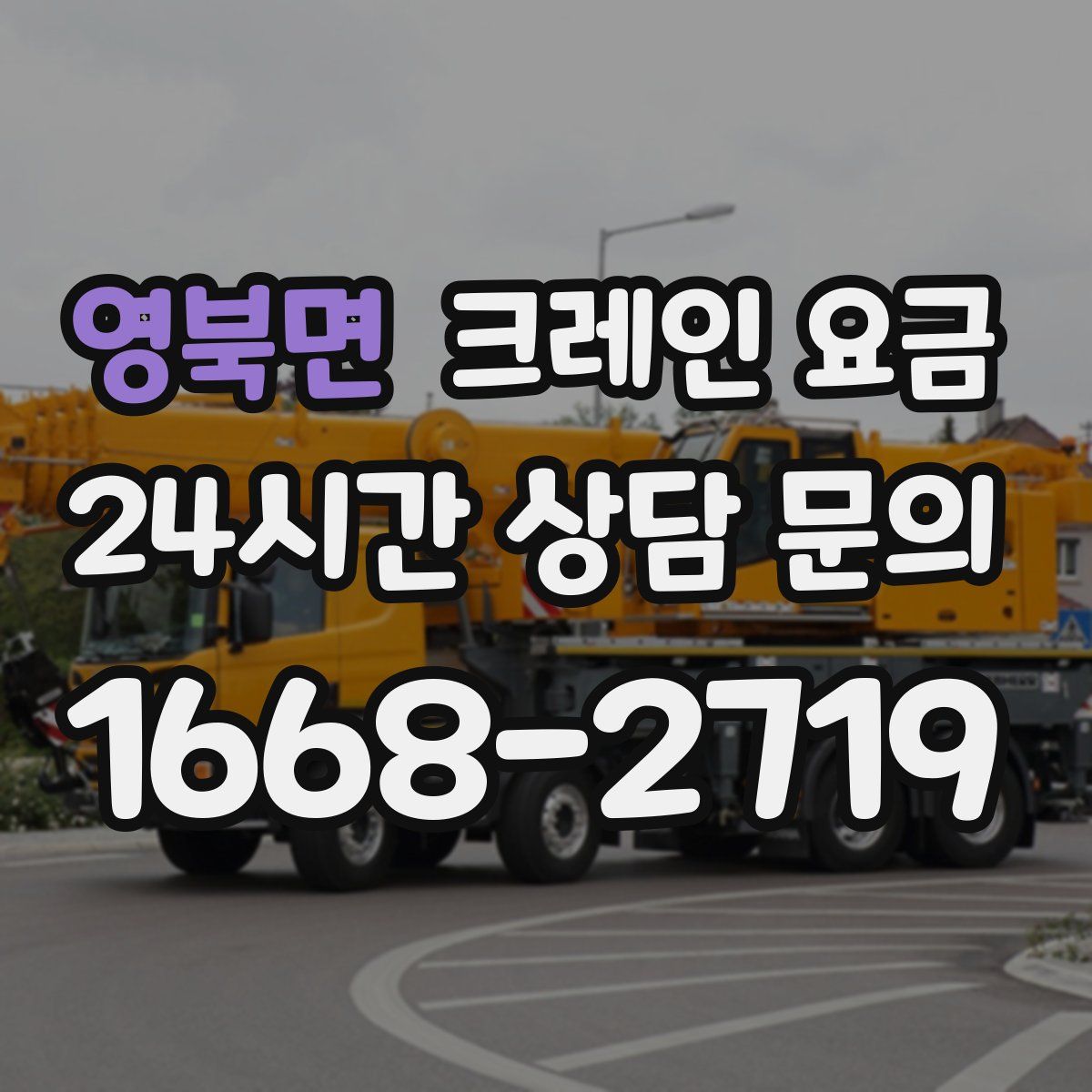 영북면 크레인 요금
