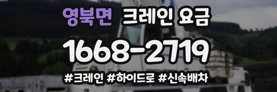 영북면 크레인 요금