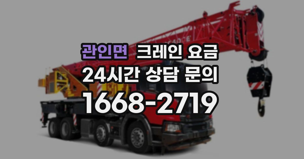 관인면 크레인 요금
