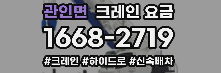 관인면 크레인 요금