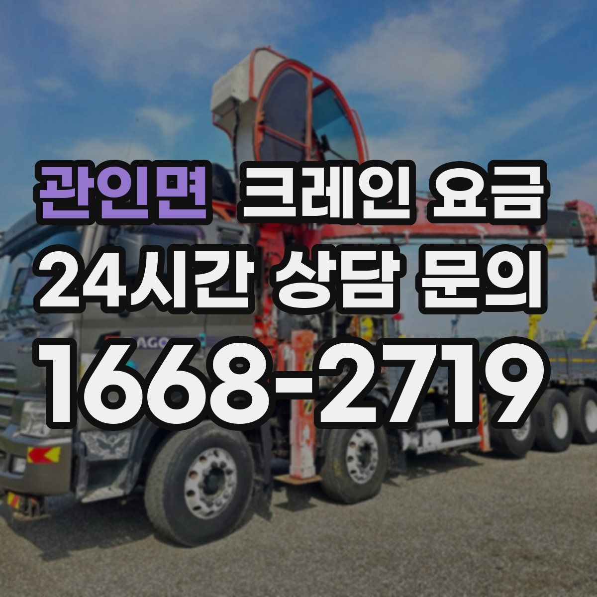 관인면 크레인 요금