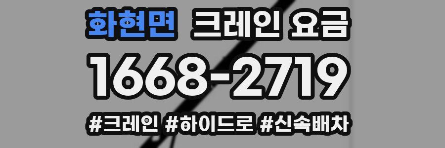 화현면 크레인 요금