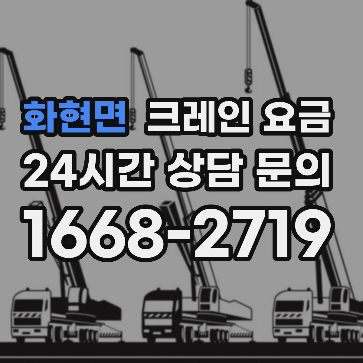 화현면 크레인 요금