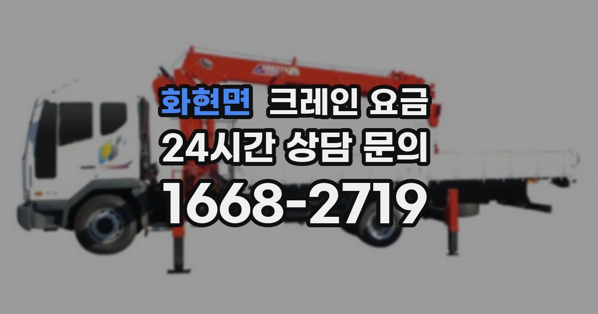 화현면 크레인 요금