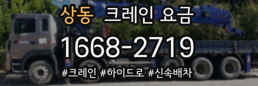 상동 크레인 요금