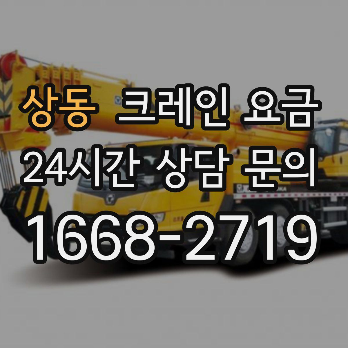 상동 크레인 요금